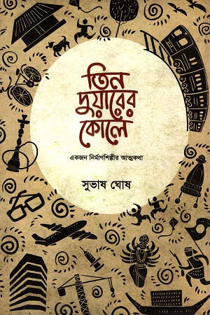 [9789845063166] তিন দুয়ারের কোলে (একজন নির্মাণশিল্পীর আত্মকথা)