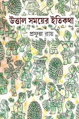 [9788184372427] উত্তাল সময়ের ইতিকথা