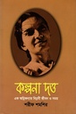 কল্পনা দত্ত : এক অগ্নিকন্যার বিপ্লবী জীবন ও সময়