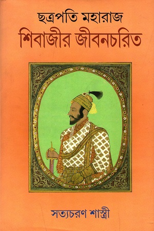 [978819380794] ছত্রপতি মহারাজ শিবাজীর জীবনচরিত