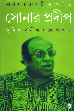 [9788194513766] সোনার প্রদীপ