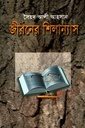 জীবনের শিলান্যাস