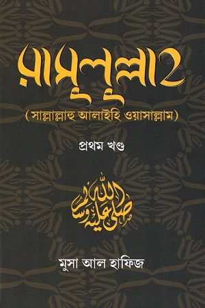 [9789849270614] রাসুলুল্লাহ (সাল্লাল্লাহু আলাইহি ওয়াসাল্লাম)-প্রথম খণ্ড