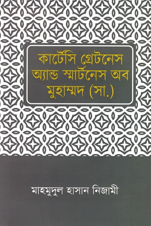 [9789849333982] কার্টেসি গ্রেটনেস অ্যান্ড স্মার্টনেস অব মুহাম্মদ (সা.)