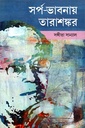 সর্প-ভাবনায় তারাশঙ্কর