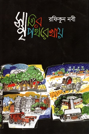 [9789849371977] স্মৃতির পথরেখায়