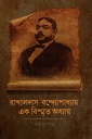 রাখালদাস বন্দ্যোপাধ্যায় এক বিস্মৃত অধ্যায়