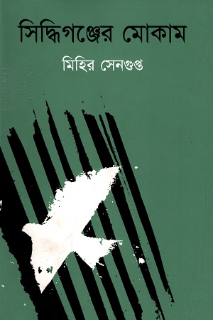 [9789849118671] সিদ্ধিগঞ্জের মোকাম