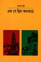 এক যে ছিল কলকাতা