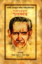 মনীষী আবদুল করিম সাহিত্যবিশারদ (সার্ধশতজন্মবর্ষ স্মারকগ্রন্থ)