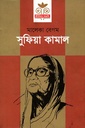 সুফিয়া কামাল