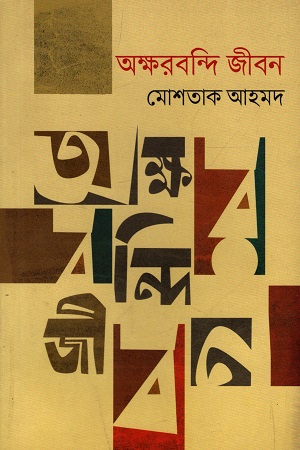 [9789845052009] অক্ষরবন্দি জীবন