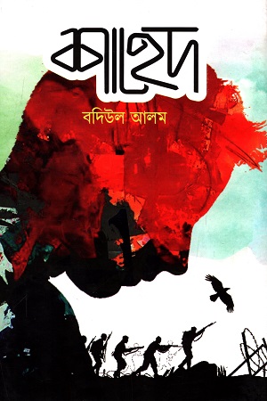 [9789848069523] শাহেদ