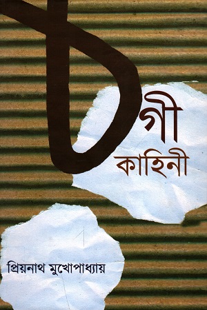 [9789380755816] ঠগী কাহিনী (প্রথম ও দ্বিতীয় খণ্ড একত্রে)