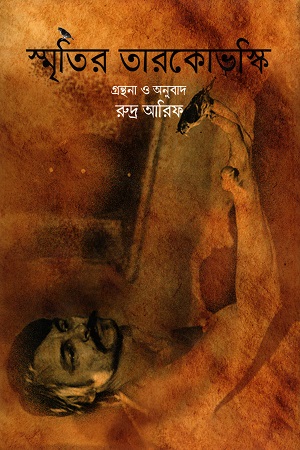 [9789849187660] স্মৃতির তারকোভস্কি