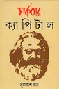 মার্কসের ক্যাপিটাল