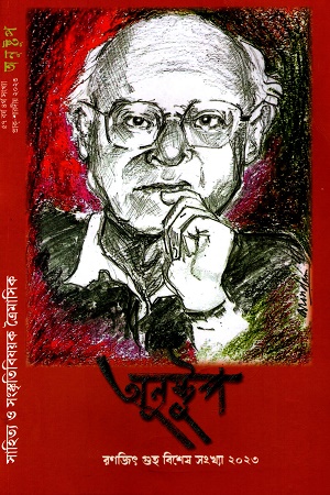 [9770097426977] অনুষ্টুপ : রণজিৎ গুহ বিশেষ সংখ্যা ২০২৩