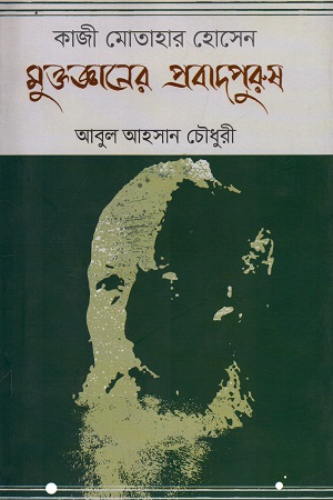 [9789849410980] মুক্তজ্ঞানের প্রবাদপুরুষ : কাজী মোতাহার হোসেন