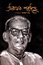 চিরায়ত শরদিন্দু