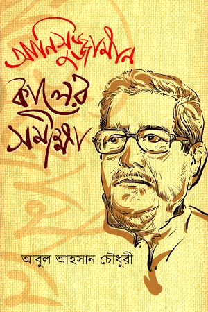[9789849411239] আনিসুজ্জামান কালের সমীক্ষা