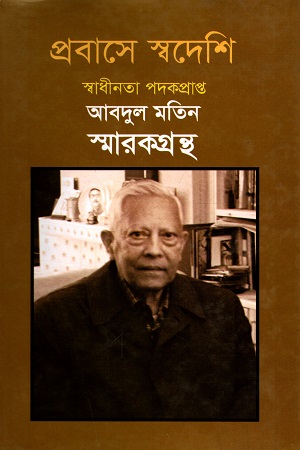 [9847012402870] প্রবাসে স্বদেশি : স্বাধীনতা পদকপ্রাপ্ত আবদুল মতিন স্মারকগ্রন্থ