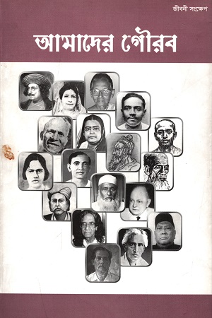 [9789848828113] আমাদের গৌরব