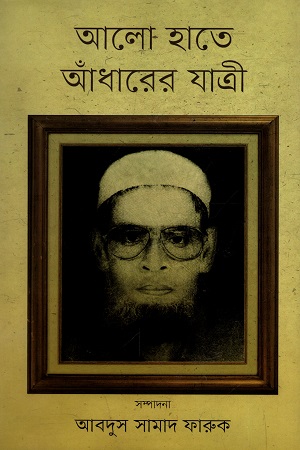 [9789849283362] আলো হাতে আঁধারের যাত্রী