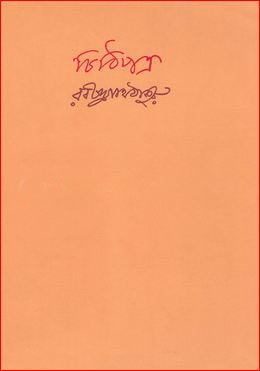 [9788175224735] চিঠিপত্র ১