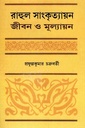 রাহুল সাংকৃত্যায়ন : জীবন ও মূল্যায়ন