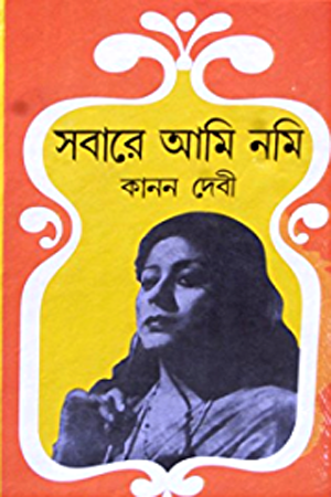 [9788171571109] সবারে আমি নমি