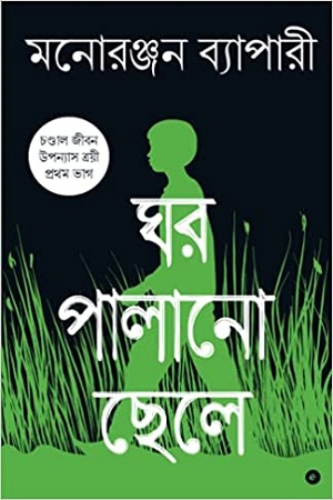 [9789390679805] ঘর পালানো ছেলে (চণ্ডাল জীবন উপন্যাস ত্রয়ী প্রথম ভাগ)