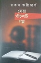 সেরা পঁচিশটি গল্প