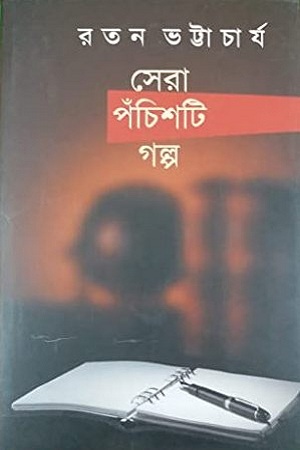 [9789380869278] সেরা পঁচিশটি গল্প