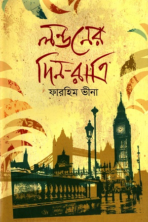 [978984934188] লন্ডনের দিন-রাত্রি