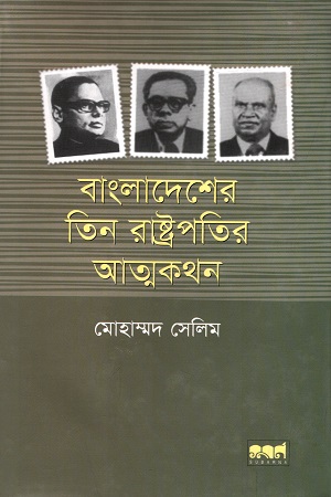 [9847029700884] বাংলাদেশের তিন রাষ্ট্রপতির আত্মকথন