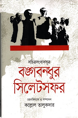 [9789849487487] সচিত্রসংবাদসূত্র : বঙ্গবন্ধুর সিলেটসফর