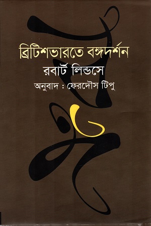 [9789848021880] ব্রিটিশভারতে বঙ্গদর্শন