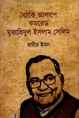 [9789849215516] বৈঠকি আলাপে কমরেড মুজাহিদুল ইসলাম সেলি