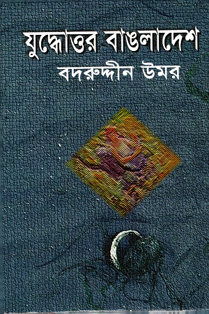 [9789843981202] যুদ্ধোত্তর বাঙলাদেশ