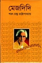 মেজদিদি