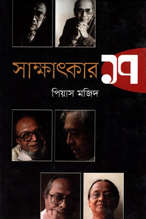 [9789844101111] সাক্ষাৎকার ১৭
