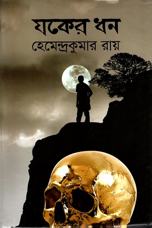 [97898488305] যকের ধন