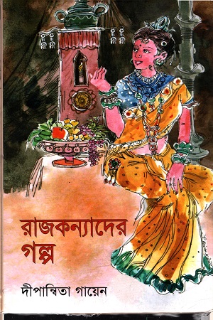 [9789849238034x] রাজকন্যাদের গল্প