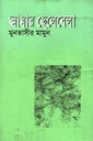 আমার ছেলেবেলা