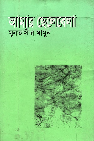 [9789849041894] আমার ছেলেবেলা