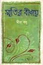 স্মৃতির বীণায়