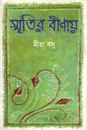 [4317800000007] স্মৃতির বীণায়