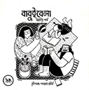 বাবুইবেলা (দ্বিতীয় পর্ব)