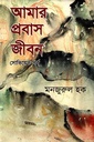 আমার প্রবাস জীবন : সোভিয়েত পর্ব