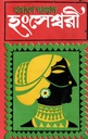 হংসেশ্বরী